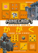 マインクラフト 公式ドリル かがく 6-9才におすすめ