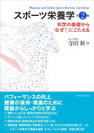 スポーツ栄養学　第2版 科学の基礎から「なぜ？」にこたえる [ 寺田　新 ]