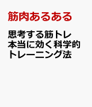 思考する筋トレ 本当に効く科学的トレーニング法