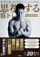 本当に効く科学的トレーニング法　思考する筋トレ [ 筋肉あるある ]
