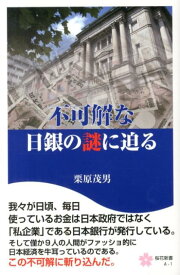 不可解な日銀の謎に迫る （桜花新書） [ 栗原茂男 ]