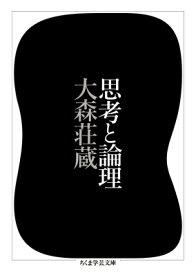 思考と論理 （ちくま学芸文庫） [ 大森 荘蔵 ]
