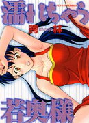 濡れちゃう若奥様