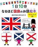 1日10分 なるほど国旗のお話絵本 ぬりえブック付き