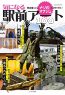 気になる駅前アート100