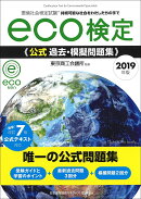 2019年版 環境社会検定試験eco検定公式過去・模擬問題集
