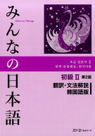 みんなの日本語初級2 第2版 翻訳・文法解説 韓国語版 [ スリーエーネットワーク ]
