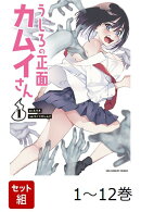 【全巻】 うしろの正面 カムイさん 1-12巻セット