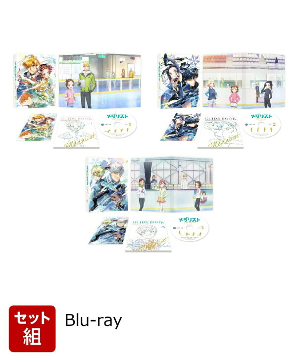 楽天ブックス: 【セット組】メダリスト 第1〜3巻 セット【Blu-ray