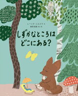 しずかなところはどこにある？ [ レーッタ・ニエメラ ]