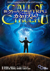 新クトゥルフ神話TRPG　シナリオ集　カタリスト9 [ 坂本　雅之、七峰　きざし／アーカム・メンバーズ ]