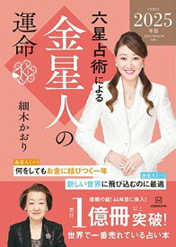 六星占術による金星人の運命〈2025（令和7）年版〉 [ 細木 かおり ]