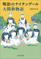 明治のナイチンゲール　大関和物語 （中公文庫　た101-1） [ 田中ひかる ]