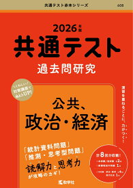 共通テスト過去問研究　公共，政治・経済 （2026年版共通テスト赤本シリーズ） [ 教学社編集部 ]