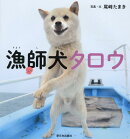 漁師犬タロウ