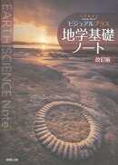 ビジュアルプラス地学基礎ノート改訂版