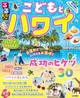 るるぶこどもとハワイ （るるぶ情報版） [ JTBパブリッシング 旅行ガイドブック 編集部 ]