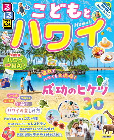るるぶこどもとハワイ （るるぶ情報版） [ JTBパブリッシング 旅行ガイドブック 編集部 ]