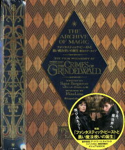 ファンタスティック・ビーストと黒い魔法使いの誕生　魔法のアーカイブ