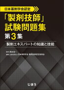 日本薬剤学会認定　「製剤技師」試験問題集 第3集