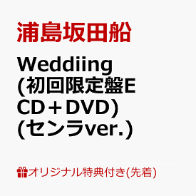 【楽天ブックス限定先着特典】Weddiing (初回限定盤E CD＋DVD) (センラver.)(クリアしおり(4種1セット)) [ 浦島坂田船 ]