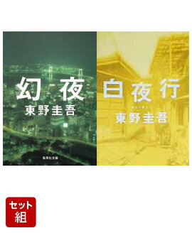 東野圭吾　幻夜＆白夜行 セット