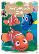 ファインディング・ニモ　ディズニーゴールド絵本ベスト