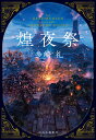 煌夜祭 （単行本） [ 多崎礼 ]