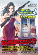 RAIL WARS! A （2）