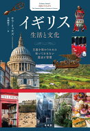 イギリス 生活と文化 王国を味わうために知っておきたい歴史と習慣 [ サラ・リッチズ ]