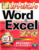 今すぐ使えるかんたんWord　＆　Excel　2016