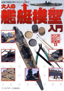 大人の艦艇模型入門