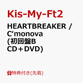【先着特典】HEARTBREAKER / C‘monova (初回盤B CD＋DVD)(スマホデコレーションステッカー) [ Kis-My-Ft2 ]