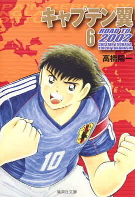 キャプテン翼 ROAD TO 2002 6