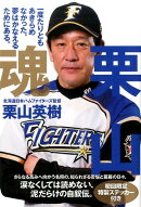 栗山魂