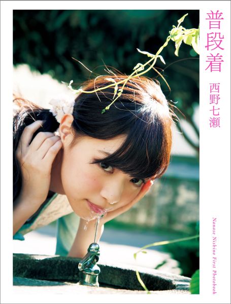 西野七瀬『普段着』通常版表紙