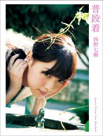 普段着 西野七瀬ファースト写真集 [ 西野七瀬 ]