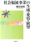 社会福祉事業の生成・変容・展望