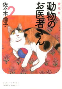 動物のお医者さん（2）　愛蔵版　（花とゆめコミックススペシャル）