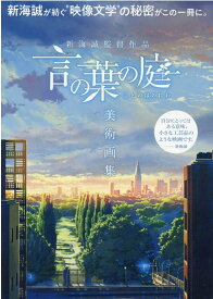 楽天市場 新海誠 画集 本 雑誌 コミック の通販 楽天市場 新海誠 画集 本 雑誌 コミック の通販
