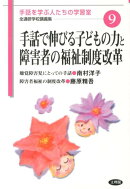 手話で伸びる子どもの力と障害者の福祉制度改革