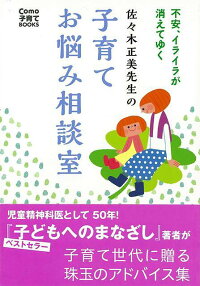 楽天ブックス バーゲン本 佐々木正美先生の子育てお悩み相談室 佐々木 正美 本