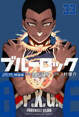 ブルーロック（33）　ノ村優介執筆！SDステッカーセット付き特装版