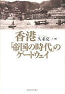 香港「帝国の時代」のゲートウェイ