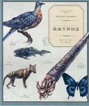 絶滅生物図誌