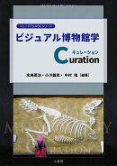 ビジュアル博物館学Curation