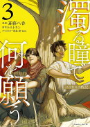 濁る瞳で何を願う　ハイセルク戦記（3）
