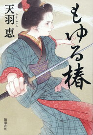 もゆる椿 [ 天羽恵 ]