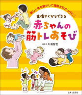 生後すぐからできる　赤ちゃんの筋トレあそび 楽しく体を動かして運動大好きっ子に！ [ 川島 智世 ]