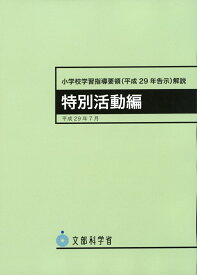 小学校学習指導要領（平成29年告示）解説　特別活動編 [ 文部科学省 ]